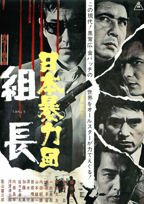 Nihon boryoku-dan: Kumicho - Japanese Movie Poster