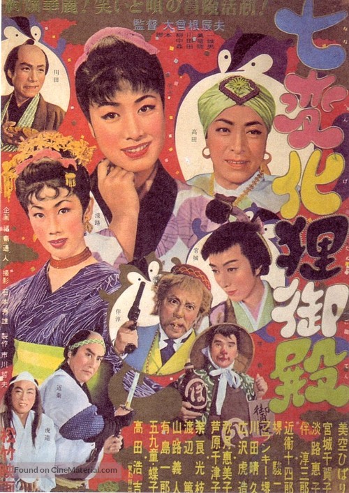 Shichi henge tanuki-goten - Japanese Movie Poster