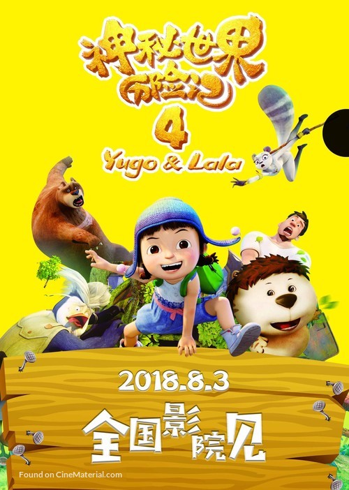 Yugo &amp; Lala 4 - Chinese Movie Poster