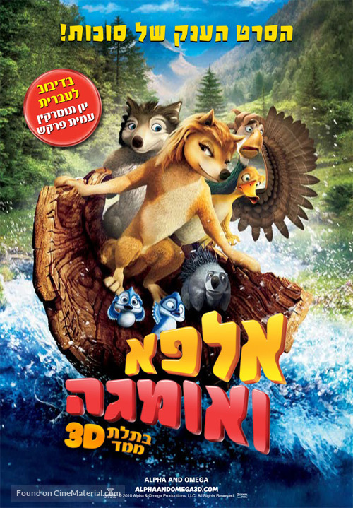 Alpha and Omega - Israeli Movie Poster