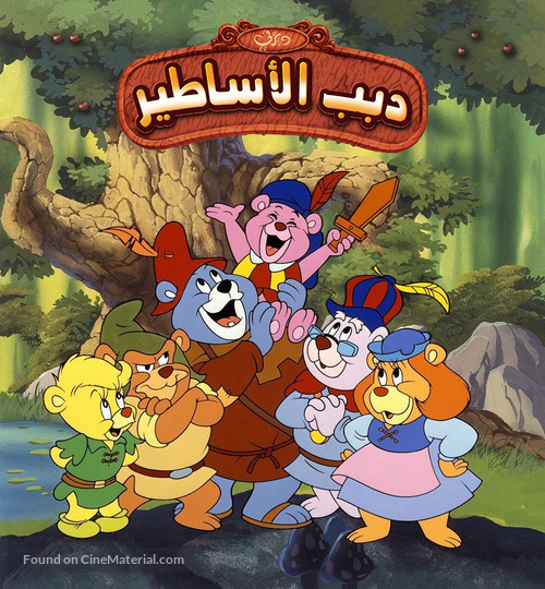 &quot;The Gummi Bears&quot; - Egyptian Movie Cover