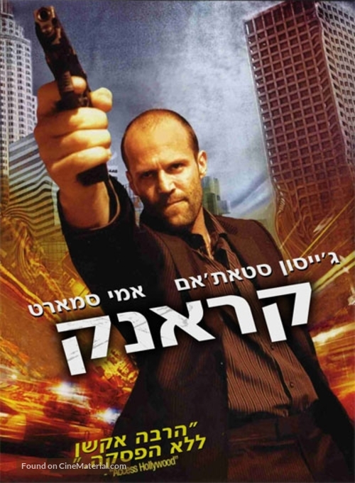 Crank - Israeli DVD movie cover