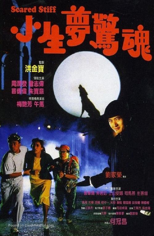 Xiao sheng meng jing hun - Hong Kong Movie Poster