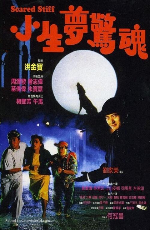 Xiao sheng meng jing hun - Hong Kong Movie Poster
