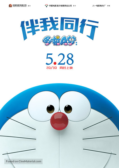 Stand by Me Doraemon - Chinese Movie Poster