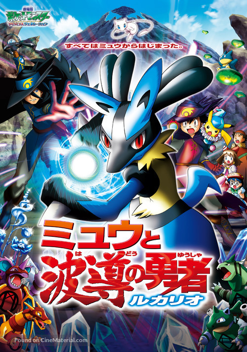 Pok&eacute;mon: Lucario and the Mystery of Mew - Japanese Movie Cover