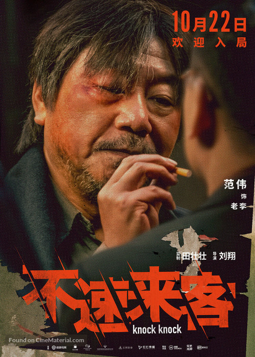 Bu su lai ke - Chinese Movie Poster