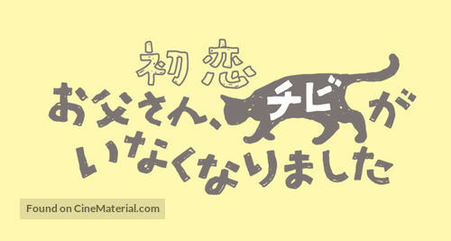 Hatsukoi: Otosan, Chibi ga Inaku Narimashita - Japanese Logo