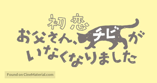 Hatsukoi: Otosan, Chibi ga Inaku Narimashita - Japanese Logo