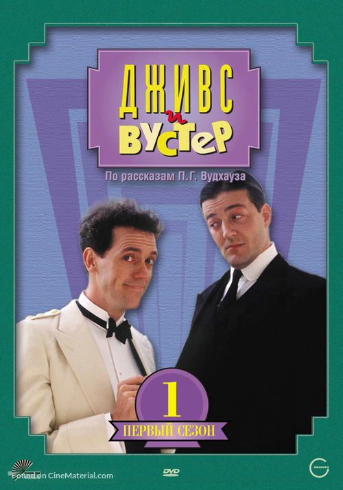 &quot;Jeeves and Wooster&quot; - Russian DVD movie cover