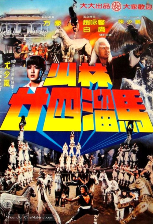 Shao Lin nian si liu ma - Hong Kong Movie Poster