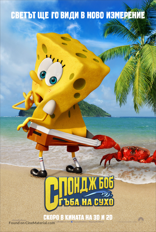 The SpongeBob Movie: Sponge Out of Water - Bulgarian Movie Poster