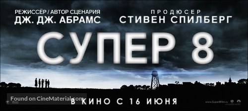 Super 8 - Russian Movie Poster