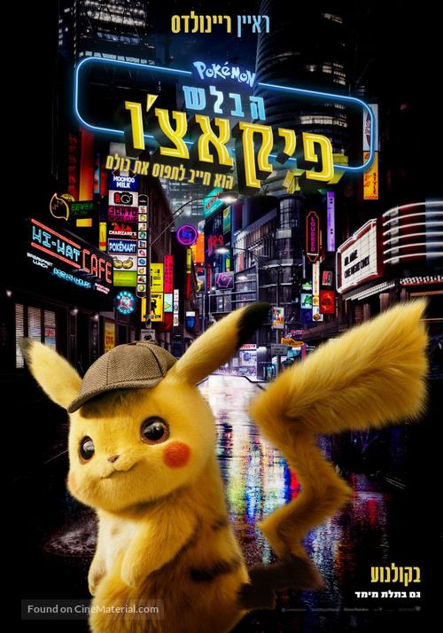 Pok&eacute;mon: Detective Pikachu - Israeli Movie Poster