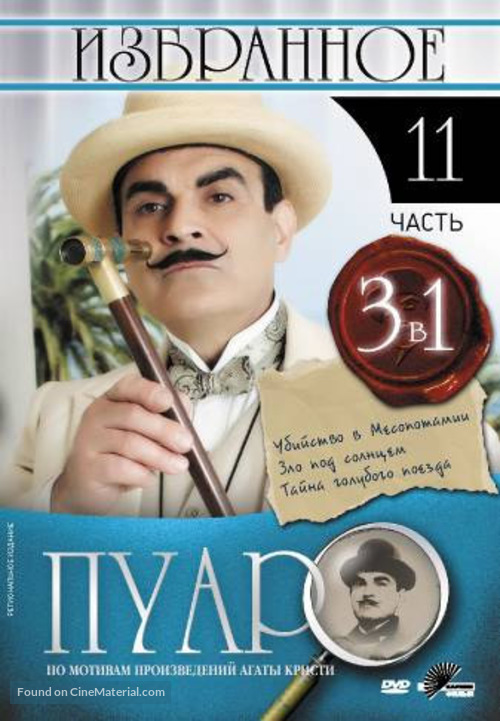 &quot;Poirot&quot; - Russian DVD movie cover