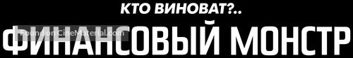 Money Monster - Russian Logo