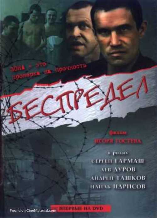 Bespredel - Russian DVD movie cover