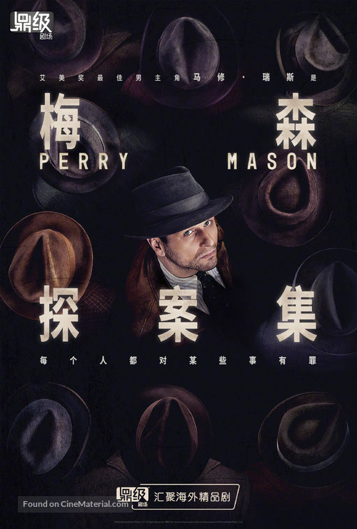 &quot;Perry Mason&quot; - Chinese Movie Poster