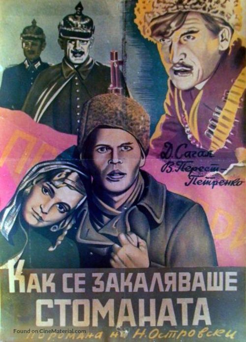 Kak zakalyalas stal - Bulgarian Movie Poster