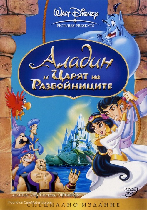 Aladdin And The King Of Thieves - Bulgarian DVD movie cover