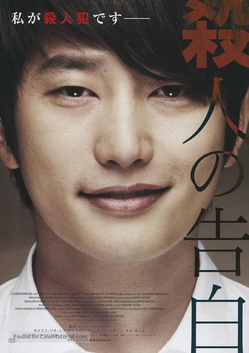 Confession of Murder - Japanese Movie Poster