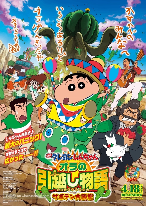 Eiga Kureyon Shinchan: Ora no hikkoshi monogatari - Saboten daishuugeki - Japanese Movie Poster