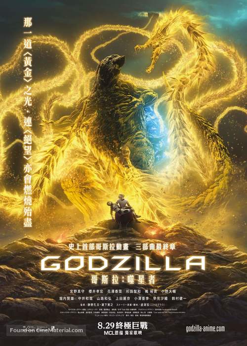 Gojira: hoshi wo k&ucirc; mono - Hong Kong Movie Poster