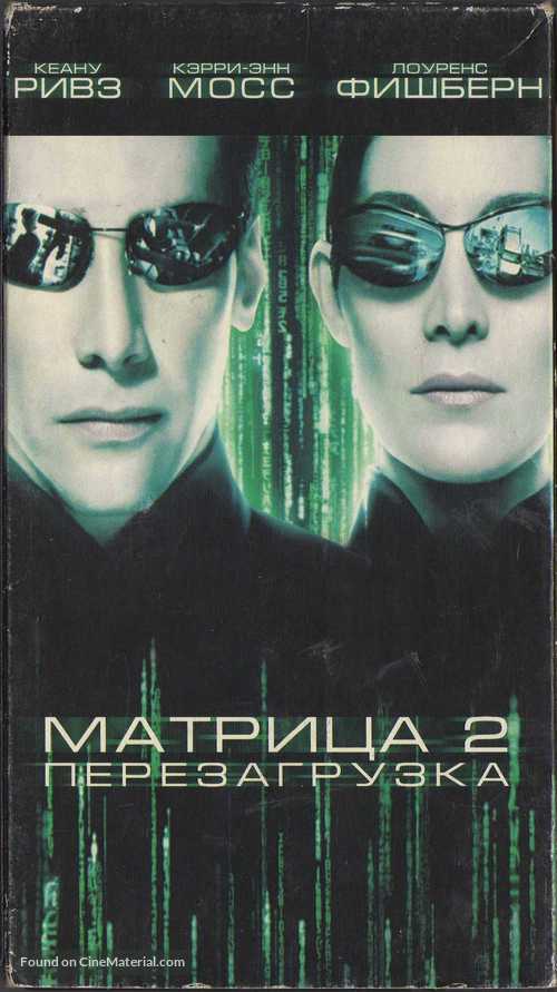 The Matrix Reloaded - Russian Movie Cover