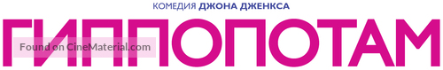 The Hippopotamus - Russian Logo