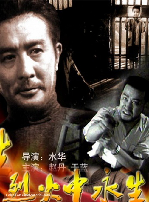 Lie huo zhong yong sheng - Chinese Movie Poster