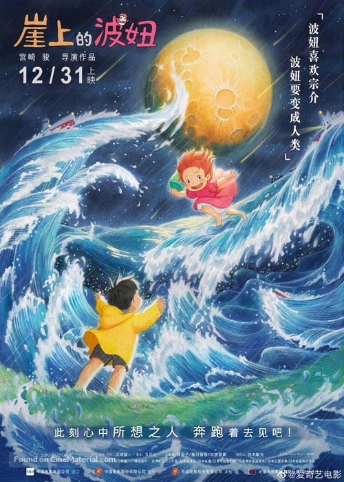 Gake no ue no Ponyo - Chinese Movie Poster