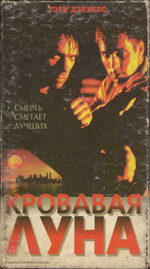 Bloodmoon - Russian Movie Cover