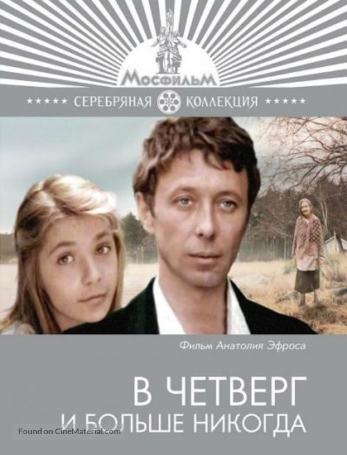 V chetverg i bolshe nikogda - Russian Movie Cover