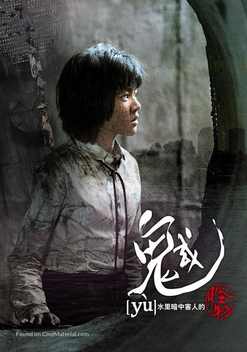 Gwoemul - Taiwanese Movie Poster