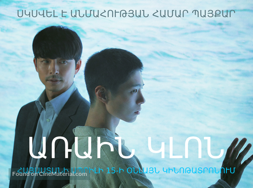 Seobok - Armenian Movie Poster