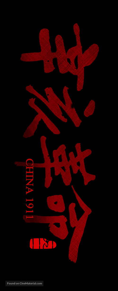 Xin hai ge ming - Chinese Logo