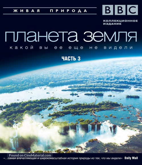 &quot;Planet Earth&quot; - Russian Blu-Ray movie cover