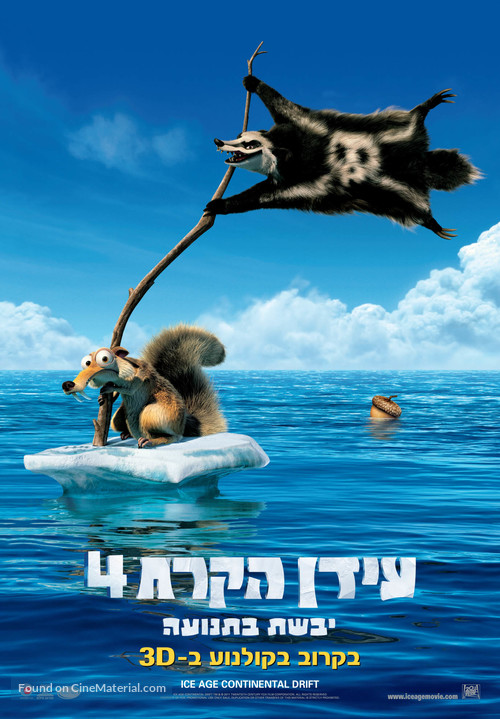 Ice Age: Continental Drift - Israeli Movie Poster