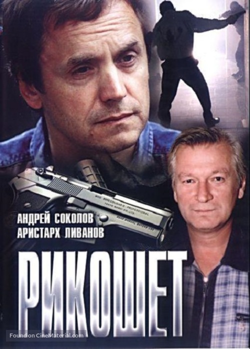 Rikoshet - Romanian Movie Poster