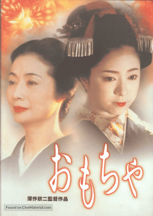 Omocha - Japanese DVD movie cover