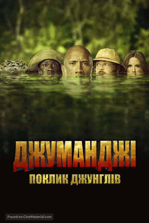 Jumanji: Welcome to the Jungle - Ukrainian Movie Cover