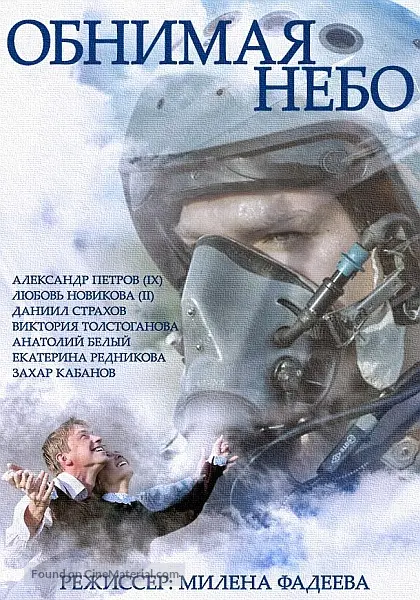 &quot;Obnimaya nebo&quot; - Russian Movie Poster