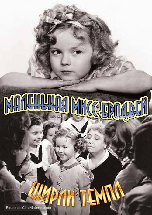Little Miss Broadway - Russian DVD movie cover