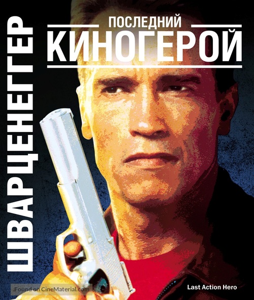 Last Action Hero - Russian Blu-Ray movie cover