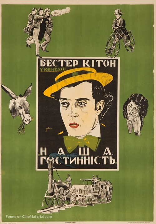 Our Hospitality - Ukrainian Movie Poster
