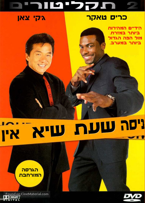 Rush Hour - Israeli Movie Cover