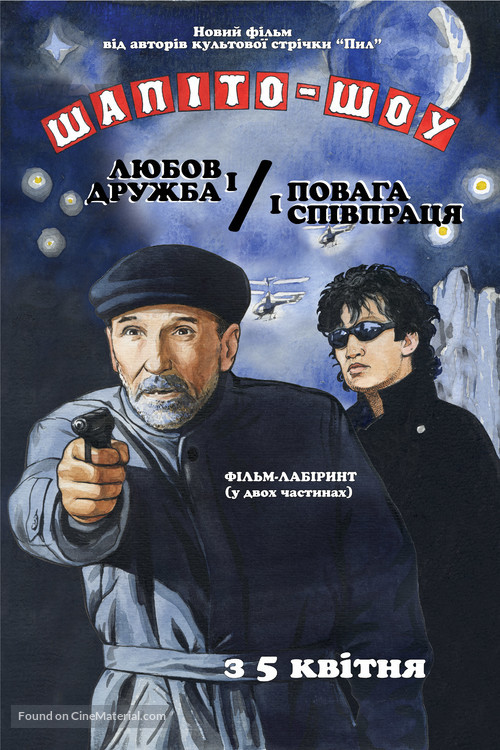 Shapito-shou - Ukrainian Movie Poster