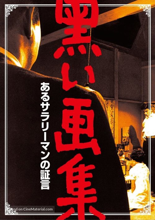 Kuroi gash&ucirc;: Aru sarariman no sh&ocirc;gen - Japanese Movie Cover