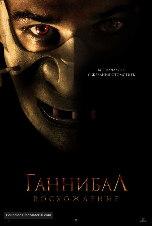 Hannibal Rising - Russian Movie Poster
