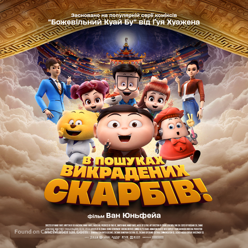 Crazy Kwai Boo: Sanxingdui Spirited Away - Ukrainian Movie Poster